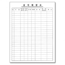 심사채점표